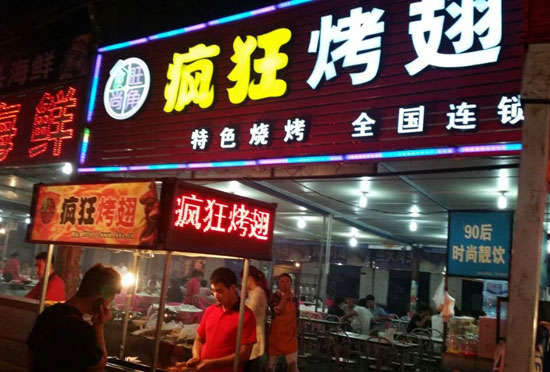 珲春bt烤翅店
